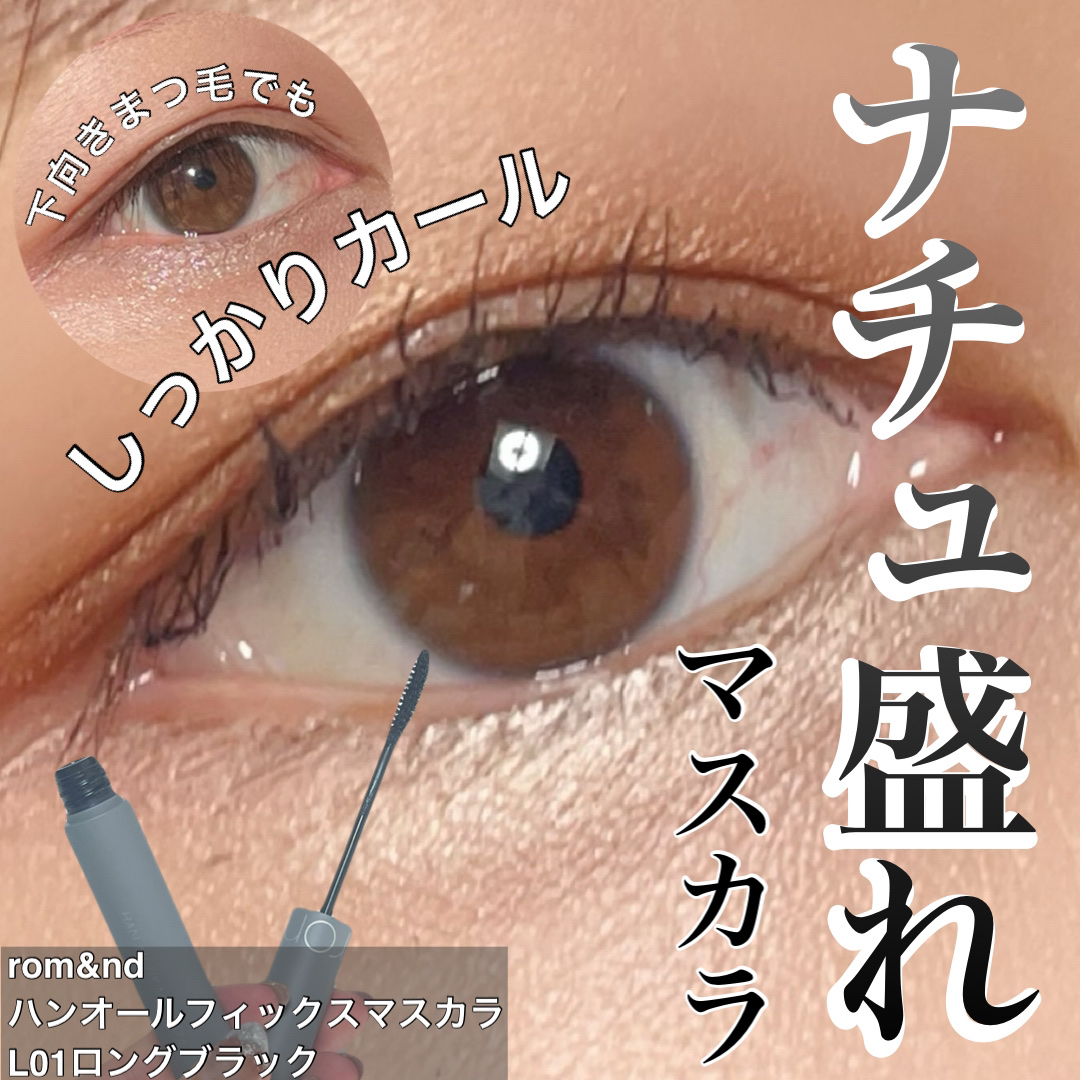 ハンオールフィックスマスカラ/rom&nd/マスカラを使ったクチコミ（1枚目）