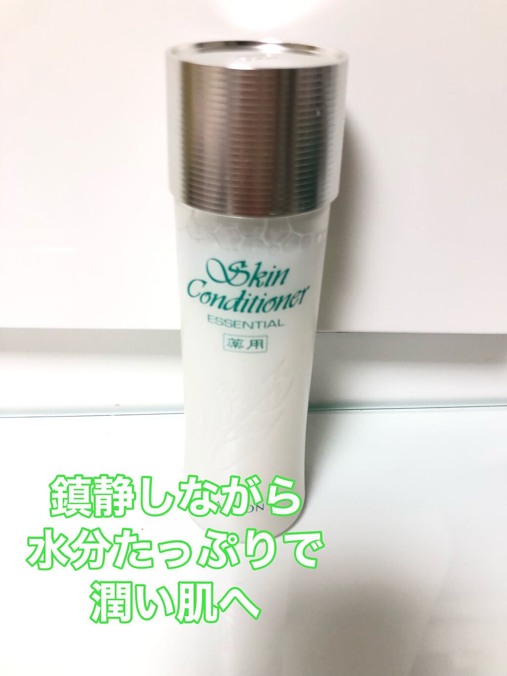 アルビオン 薬用スキンコンディショナー エッセンシャル/ALBION/化粧水を使ったクチコミ(1枚目)