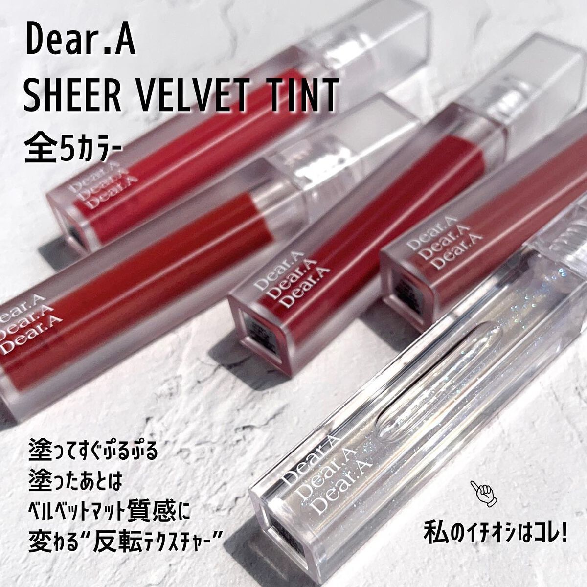 シアーベルベットティント/Dear.A/リップティントを使ったクチコミ（2枚目）