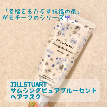 JILL STUART サムシングピュアブルー セント ヘアマスク のクチコミ「4月下旬に限定発売されたJILLSTUARTサムシングピュアブルーシリーズから、お気に入りのヘ.....」（1枚目）