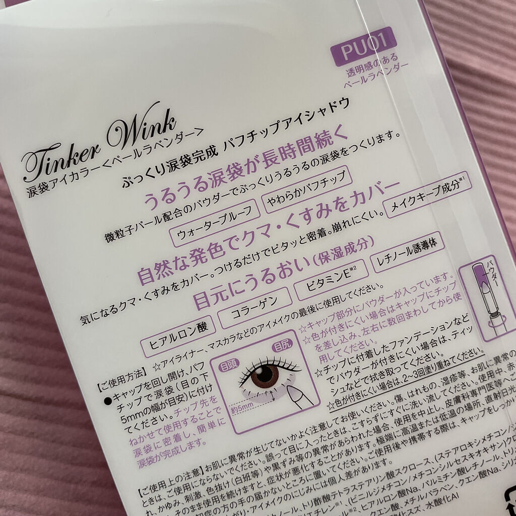 涙袋アイカラー PU01 ペールラベンダー/ティンカーウィンク/スティックアイシャドウを使ったクチコミ（2枚目）