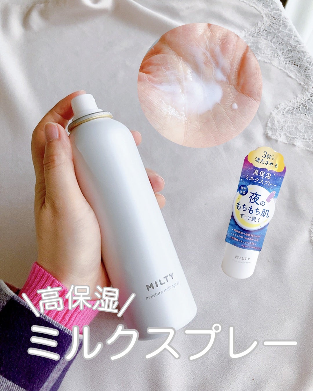 ミルティー モイスチャーミルクスプレー/ナリスアップ/オールインワン化粧品を使ったクチコミ(1枚目)