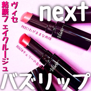 jasmine on LIPS 「＼リプモンとの比較あり🌟次世代のバズリップが良すぎた💄／☑️ヴ..」（1枚目）