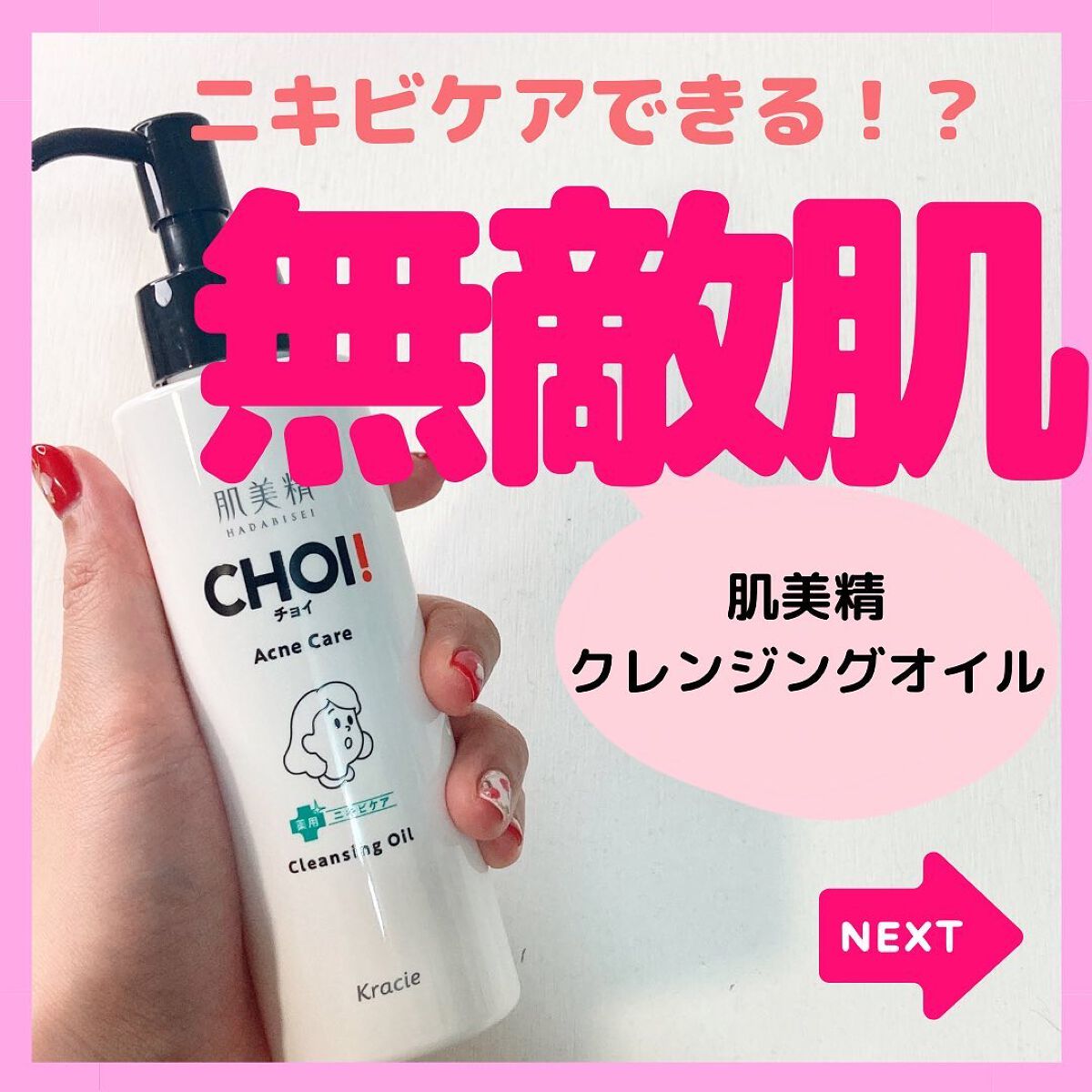 CHOIクレンジングオイル 薬用ニキビケア/肌美精/オイルクレンジングを使ったクチコミ（1枚目）