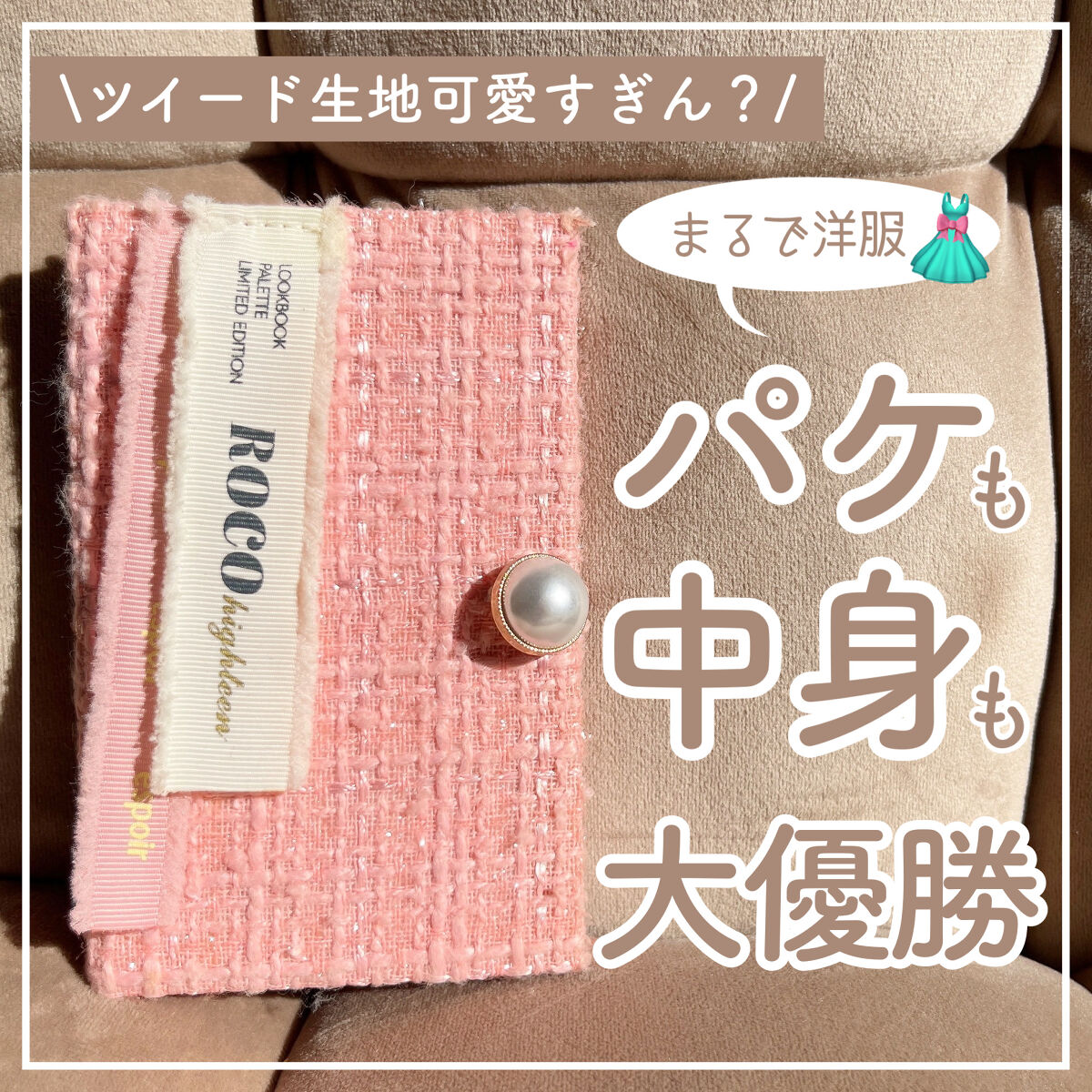 春の王道ピンクメイク🌸🎀🫶🏻💕︎︎
可愛いのはパケだけじゃなかった🫧


espoir
2021 F/Wルックブックパレット
Roco Highteen
￥3700

昔に買ったespoirのアイシャドウパレット。ツイード生地に