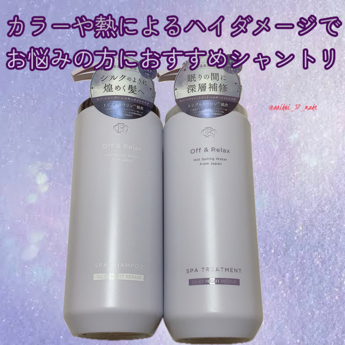 ＯＲ スパ・シャンプー／ヘアトリートメント シルキーナイトリペア/Off&Relax/市販シャンプーを使ったクチコミ（1枚目）