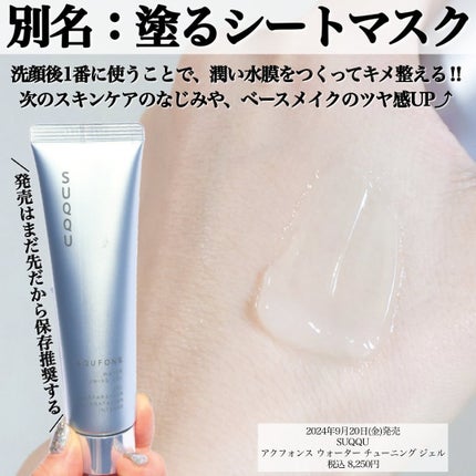 SUQQU アクフォンス ウォーター チューニング ジェル/SUQQU/フェイスクリームを使ったクチコミ(3枚目)