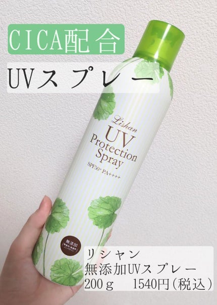 リシャン 無添加プロテクションUVスプレーのクチコミ「リシャン
無添加UVプロテクションスプレー
200g   1540円(税込)
髪の毛までUV.....」(1枚目)