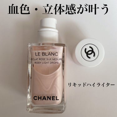 ル ブラン ロージー ドロップス/CHANEL/ハイライトを使ったクチコミ（1枚目）