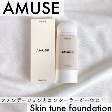 スキンチューンファンデーション/AMUSE/リキッドファンデーションを使ったクチコミ（1枚目）