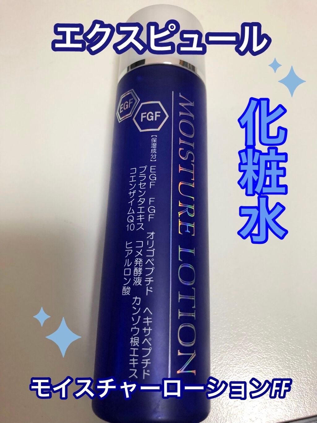 エクスピュール モイスチャーローションEF 〈化粧水〉/エクスピュール/化粧水を使ったクチコミ(1枚目)