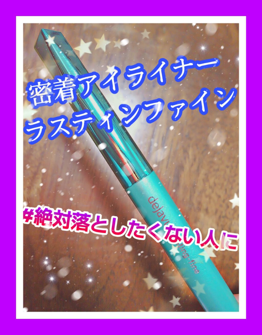 「密着アイライナー」クリームペンシル/デジャヴュ/ペンシルアイライナーを使ったクチコミ(1枚目)