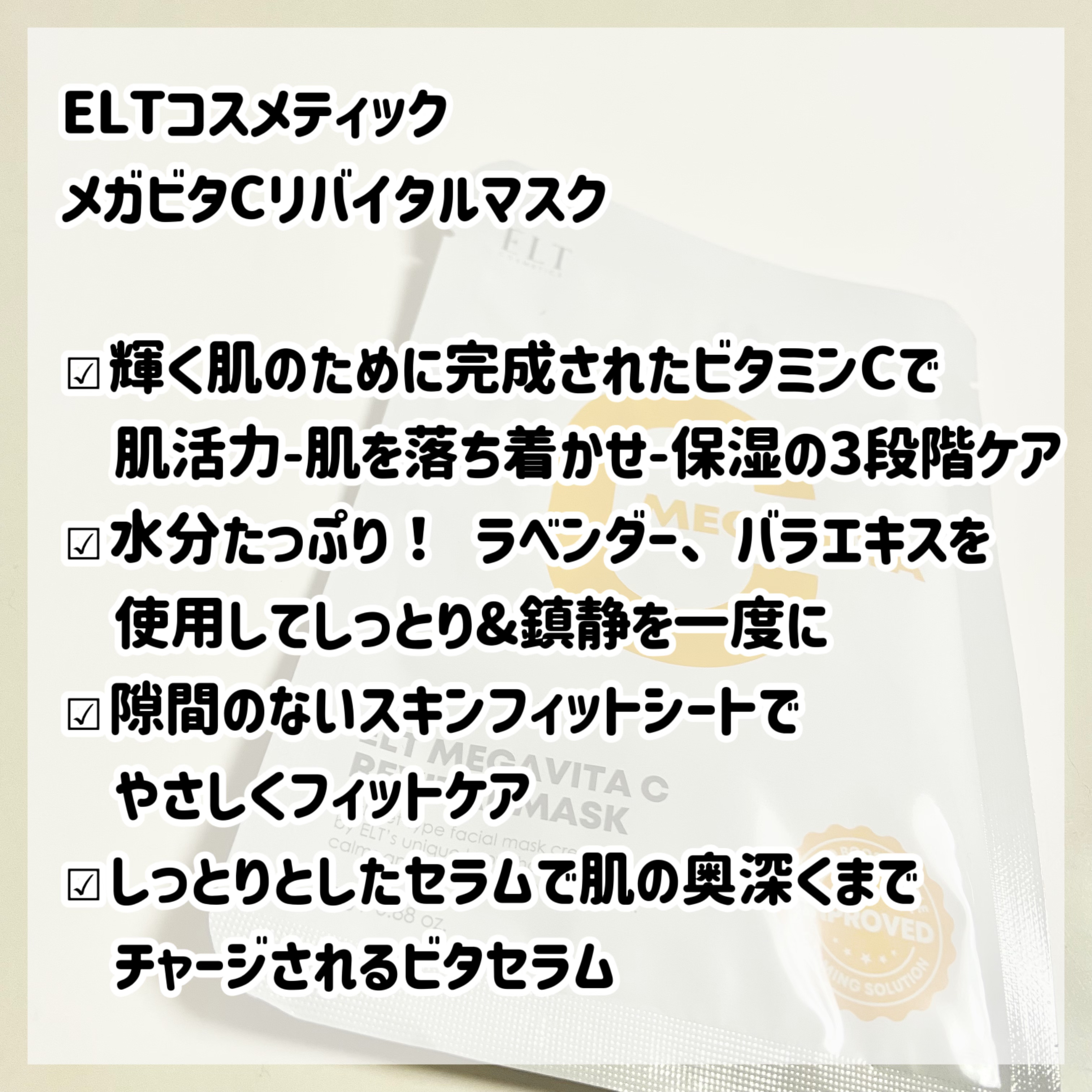 メガビタCリバイタルマスク/ELT COSMETICS/シートマスク・パックを使ったクチコミ（2枚目）