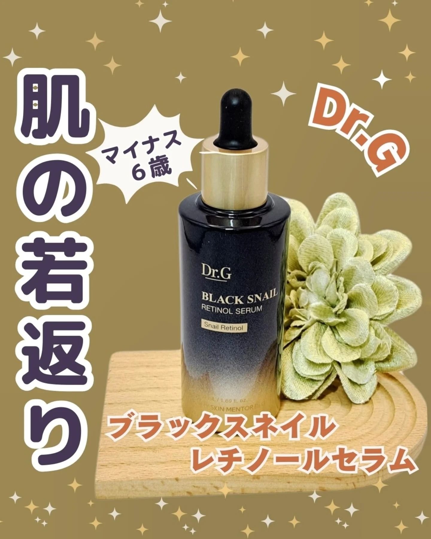 ブラックスネイルレチノールセラム/Dr.G/美容液を使ったクチコミ（1枚目）