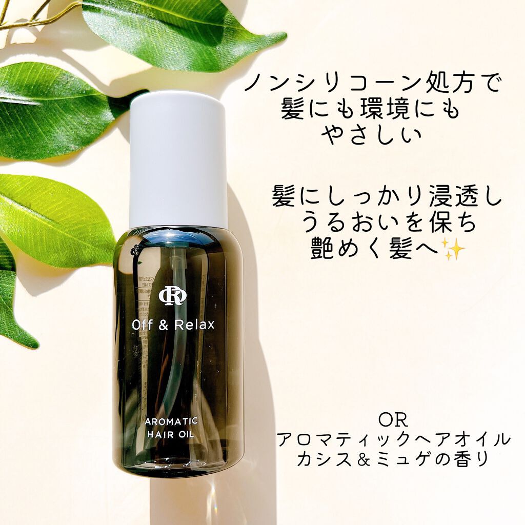 アロマティックヘアオイル カシス＆ミュゲの香り/Off&Relax/ヘアオイルを使ったクチコミ（1枚目）