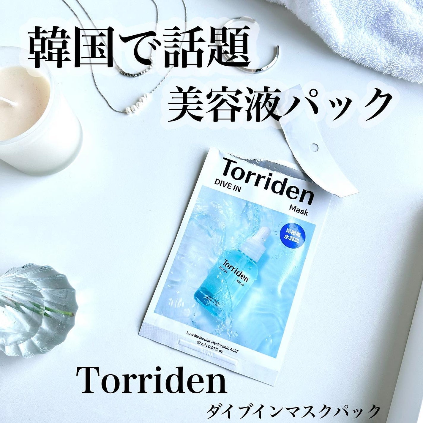 トリデン ダイブインマスクパック/Torriden/シートマスク・パックを使ったクチコミ(1枚目)