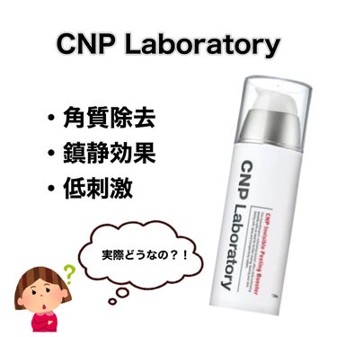 インビジブルピーリングブースターエッセンス/CNP Laboratory/ブースター・導入液を使ったクチコミ（1枚目）