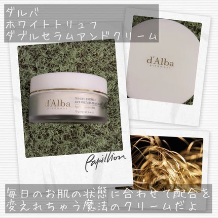 ホワイトトリュフダブルセラムアンドクリーム/ダルバ/フェイスクリームを使ったクチコミ(2枚目)