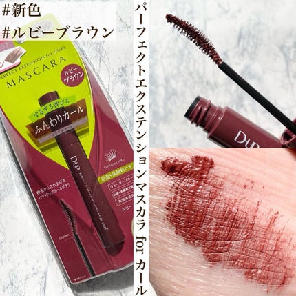 パーフェクトエクステンション マスカラ for カール/D-UP/マスカラを使ったクチコミ(3枚目)