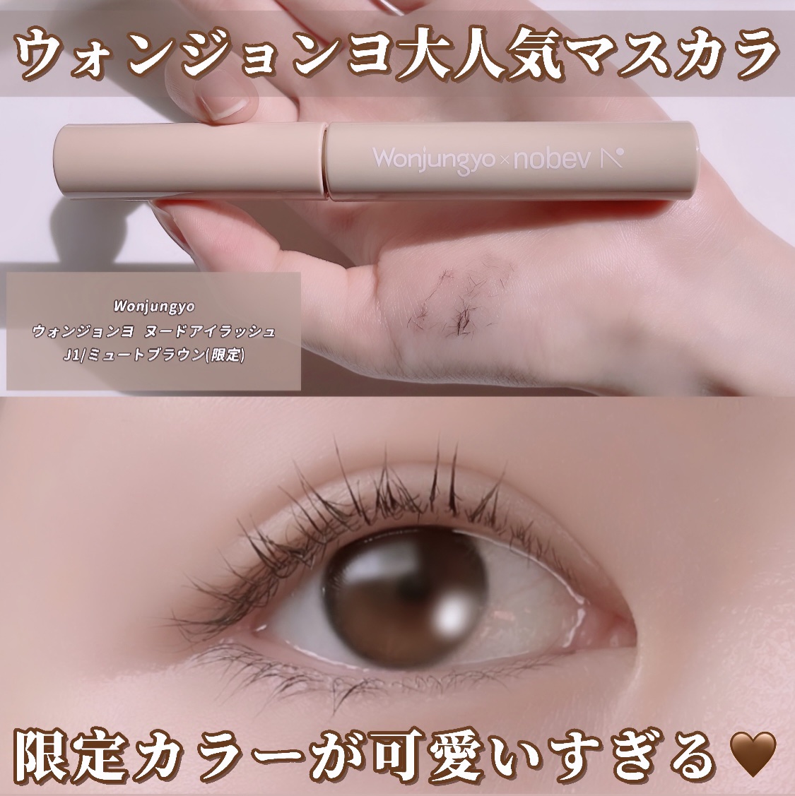 ウォンジョンヨ ヌードアイラッシュ/Wonjungyo/マスカラを使ったクチコミ（1枚目）