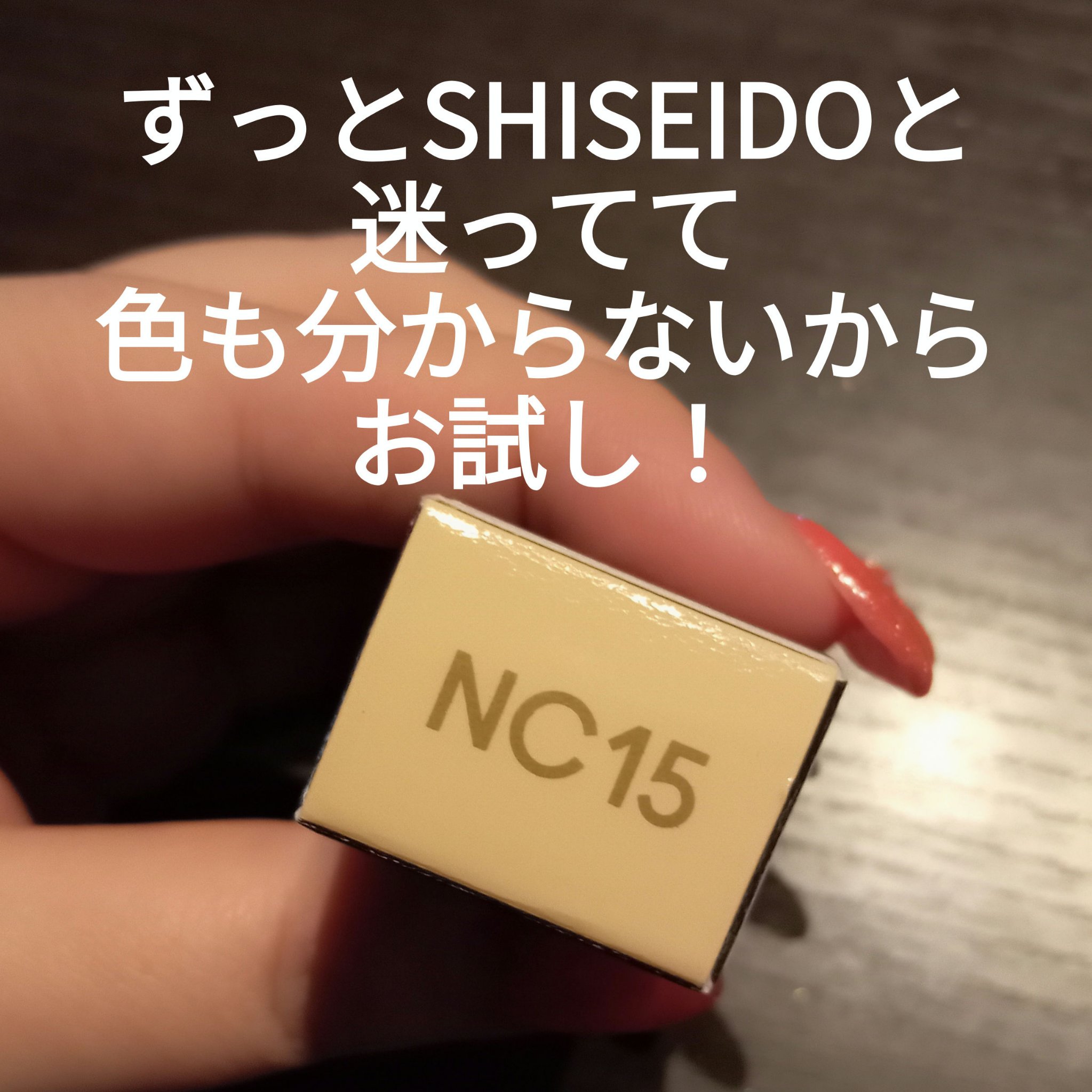 スタジオ ラディアンス セラム ファンデーション NC15/M・A・C/リキッドファンデーションを使ったクチコミ（2枚目）