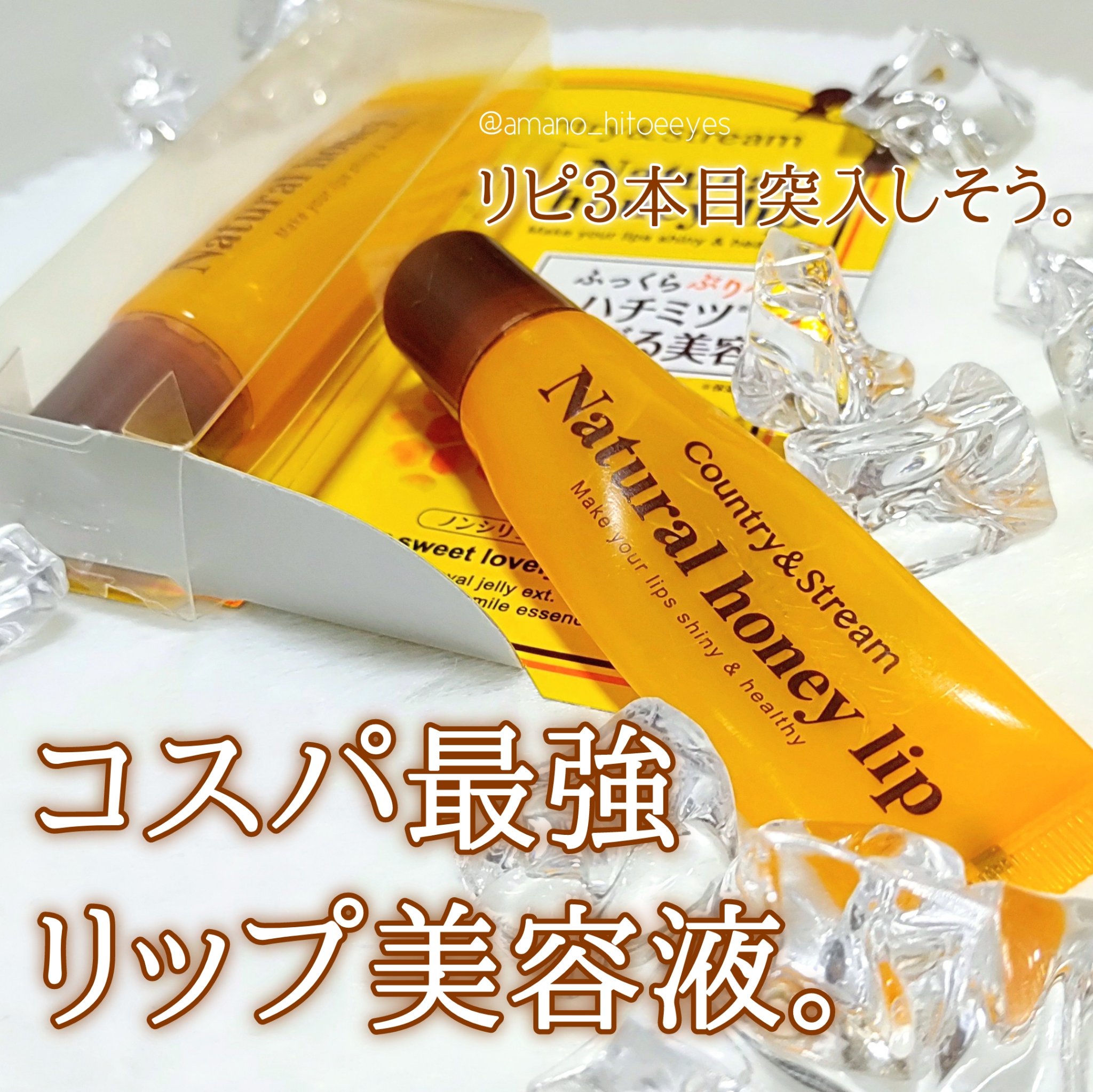 ハニーフルリップ HM/カントリー&ストリーム/リップ美容液を使ったクチコミ（1枚目）