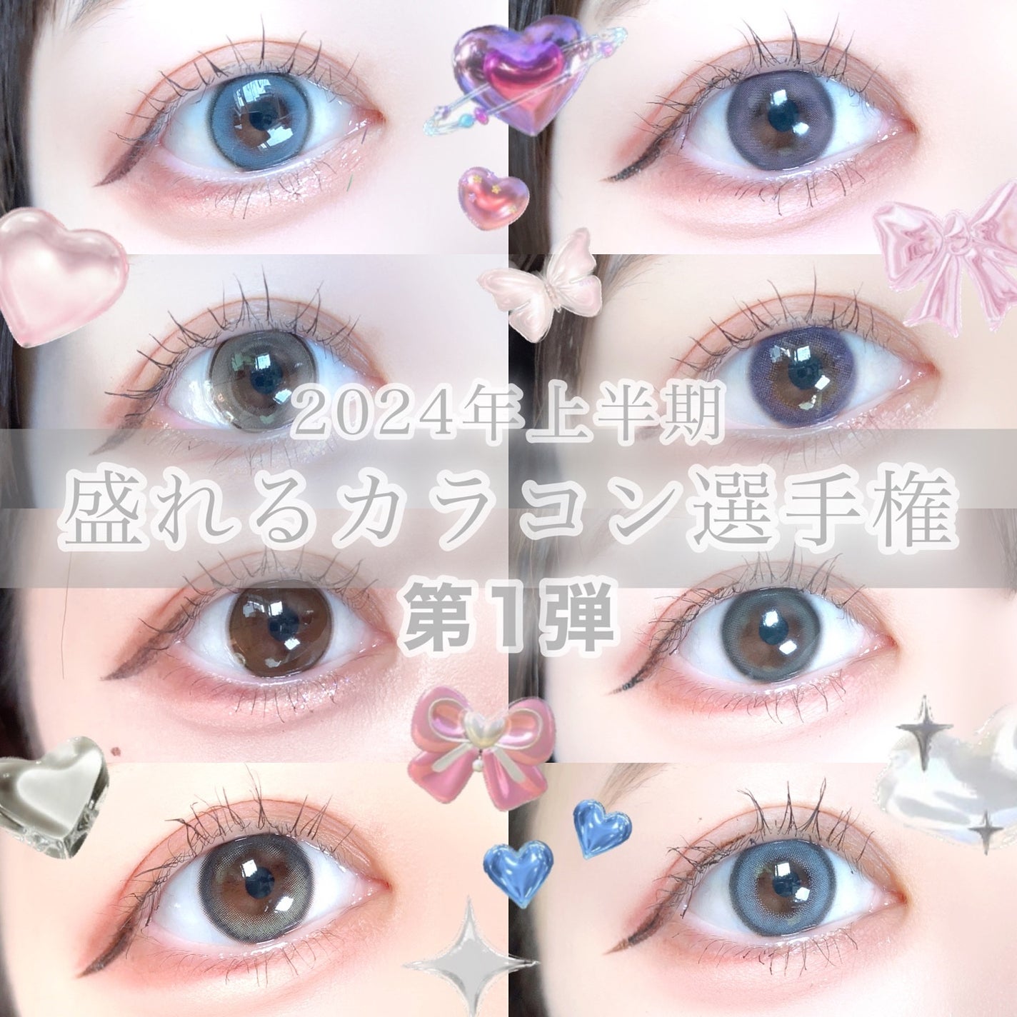 びゃっこまる on LIPS 「上半期推しカラコン集めた!※寒色好きの偏りがありますまだまだた..」(1枚目)