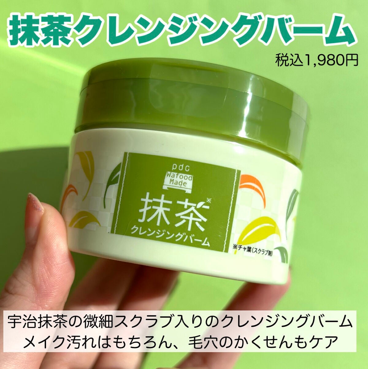 ワフードメイド 宇治抹茶クレンジングバーム/pdc/クレンジングバームを使ったクチコミ(5枚目)