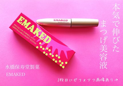 EMAKED(エマーキット)/水橋保寿堂製薬/まつげ美容液を使ったクチコミ(1枚目)
