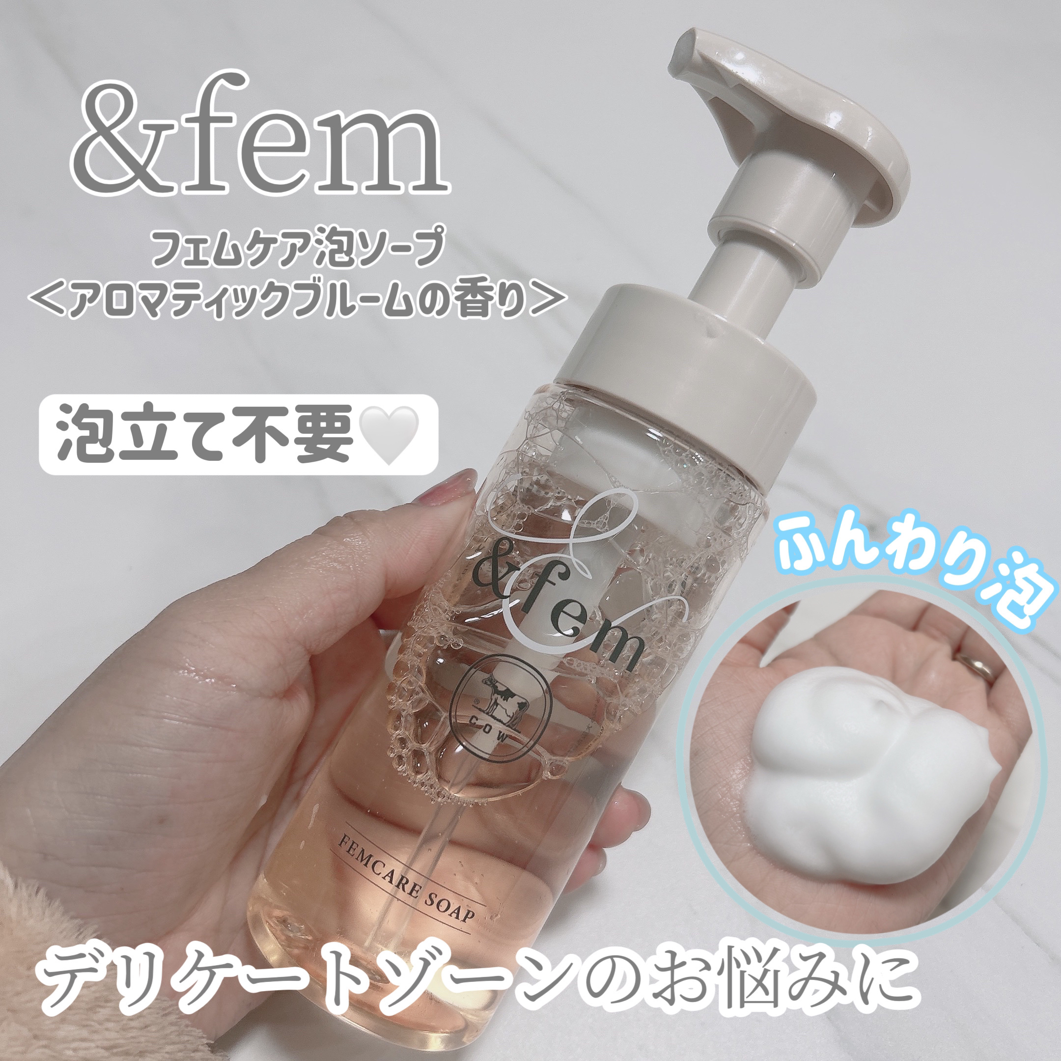 アンドフェム フェムケア泡ソープ/＆fem/デリケートゾーンケアを使ったクチコミ（1枚目）