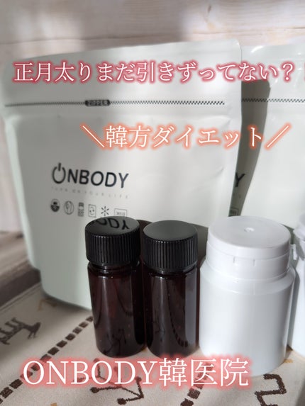 ON BODY 漢方ダイエット薬/ONBODY/ボディサプリメントを使ったクチコミ(1枚目)