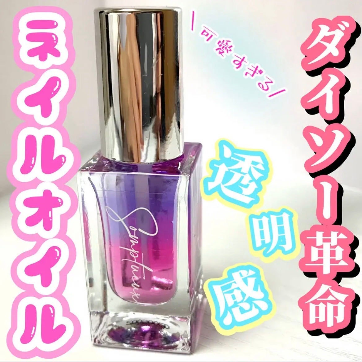 Somptueux(ソンプチュー) ネイルオイル/DAISO/ネイルオイル・トリートメントを使ったクチコミ(1枚目)