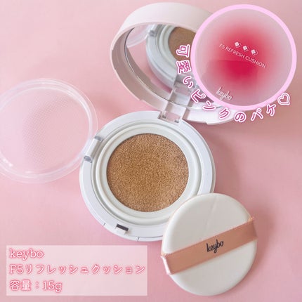 F5 リフレッシュクッション/keybo/クッションファンデーションを使ったクチコミ(2枚目)