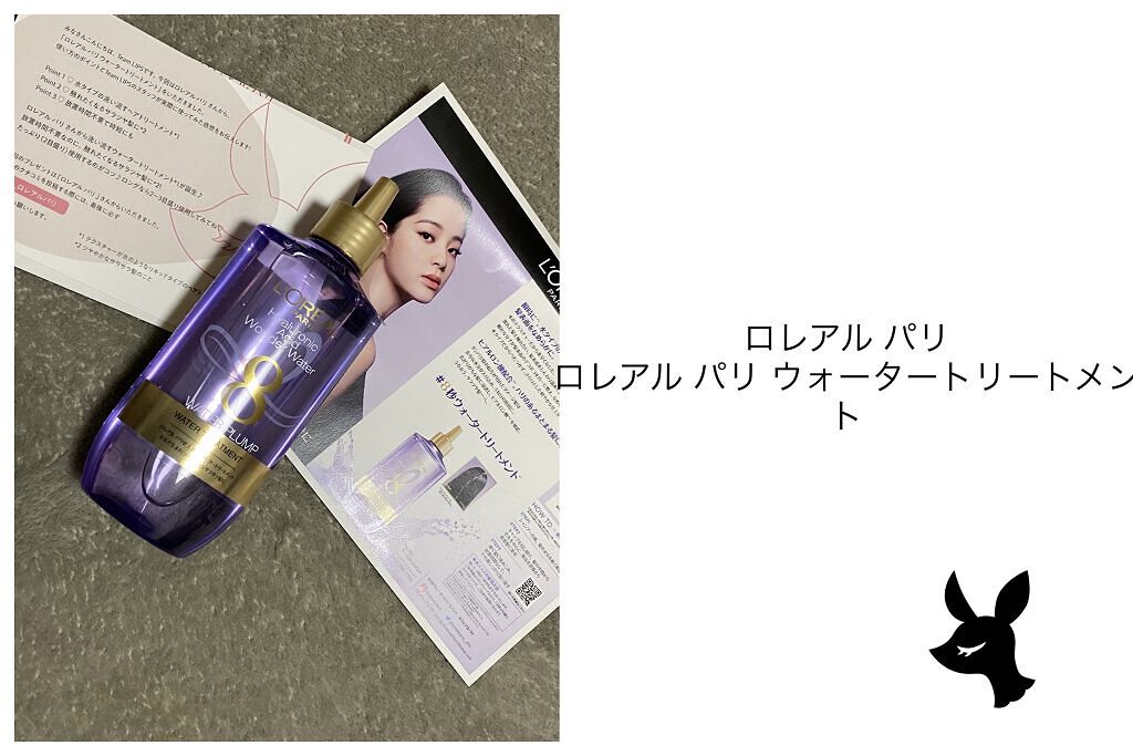 ウォータートリートメント/ロレアル パリ/洗い流すヘアトリートメントを使ったクチコミ（1枚目）