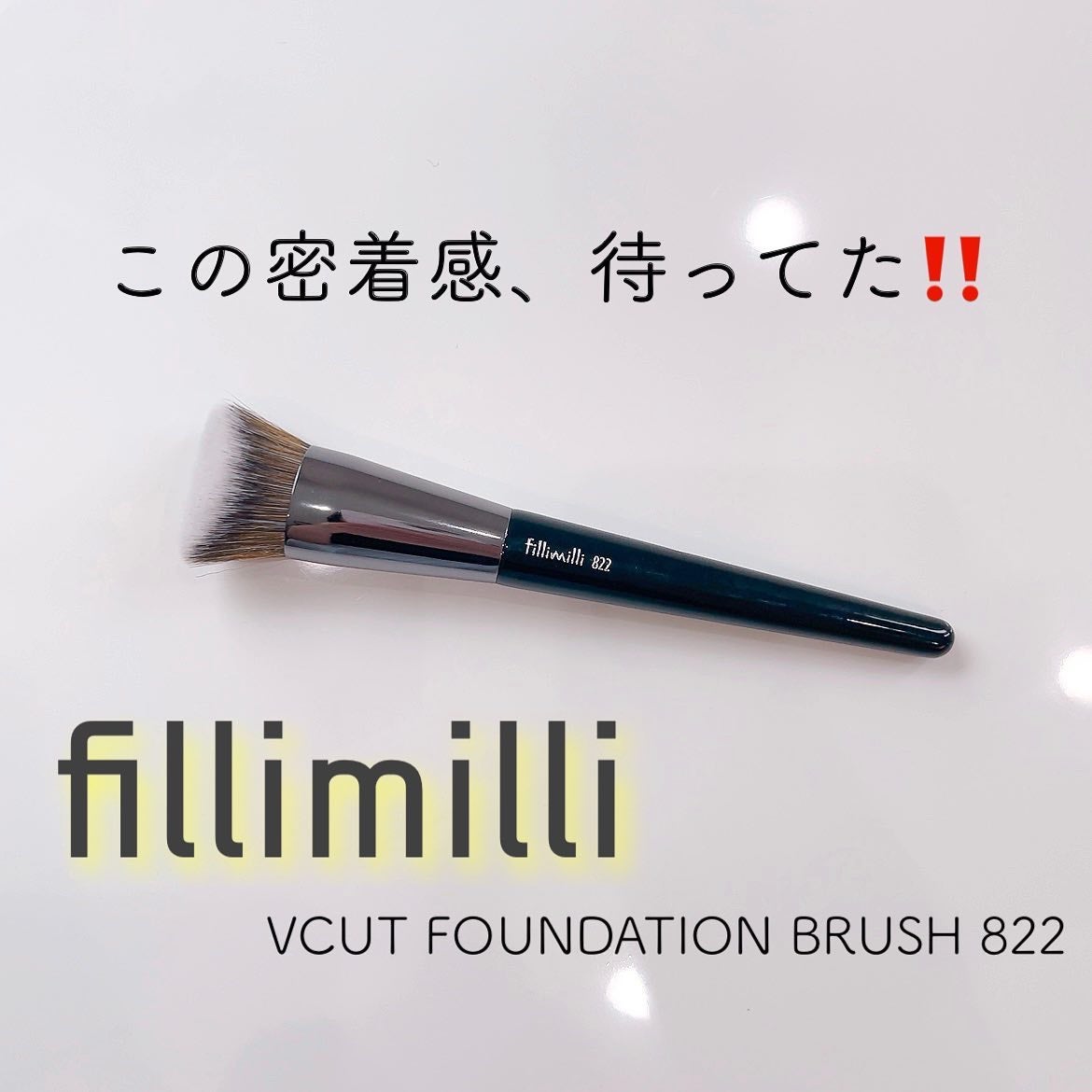 Fillimilli Vカットファンデーションブラシ 822/fillimilli/メイクブラシを使ったクチコミ(1枚目)