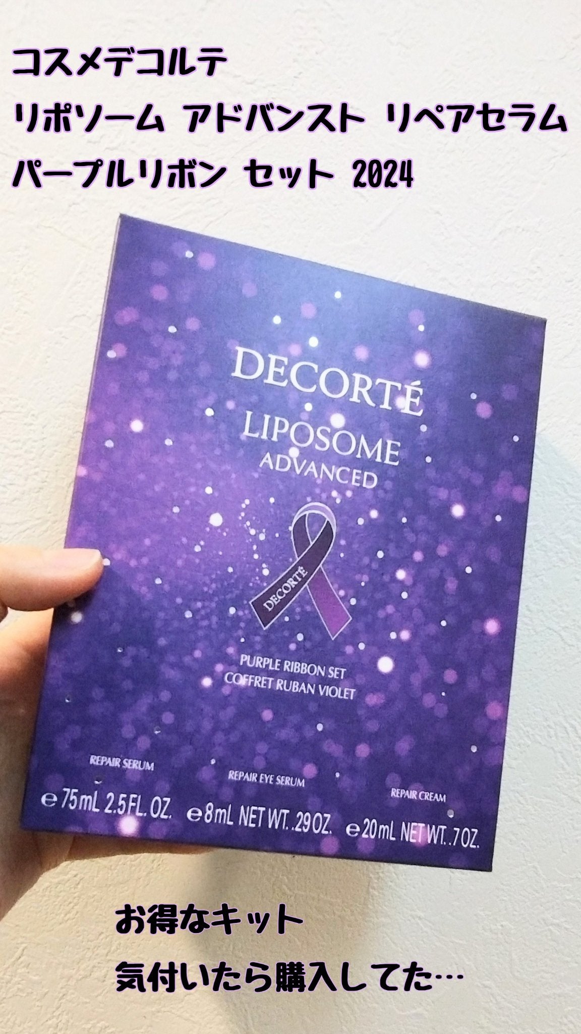 コスメデコルテ リポソーム アドバンスト リペアセラム パープルリボン セット 2024/DECORTÉ/スキンケアキットを使ったクチコミ(1枚目)