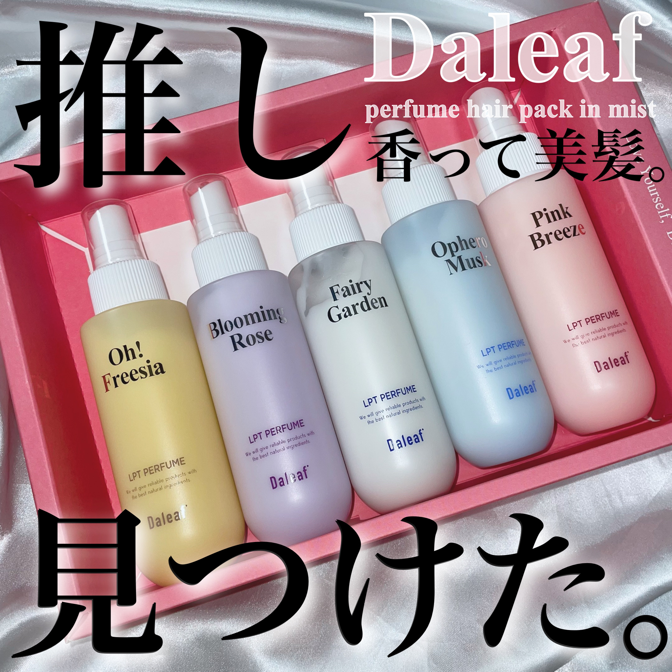 パフュームヘアパックインミスト Pink Breeze/Daleaf/アウトバストリートメントを使ったクチコミ（1枚目）