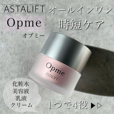 アスタリフト オプミー/アスタリフト/オールインワン化粧品を使ったクチコミ（1枚目）