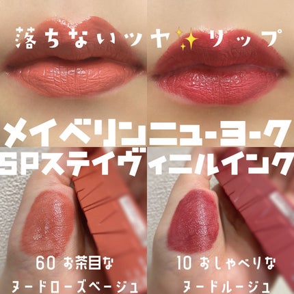 SPステイ ヴィニルインク/MAYBELLINE NEW YORK/口紅を使ったクチコミ(1枚目)