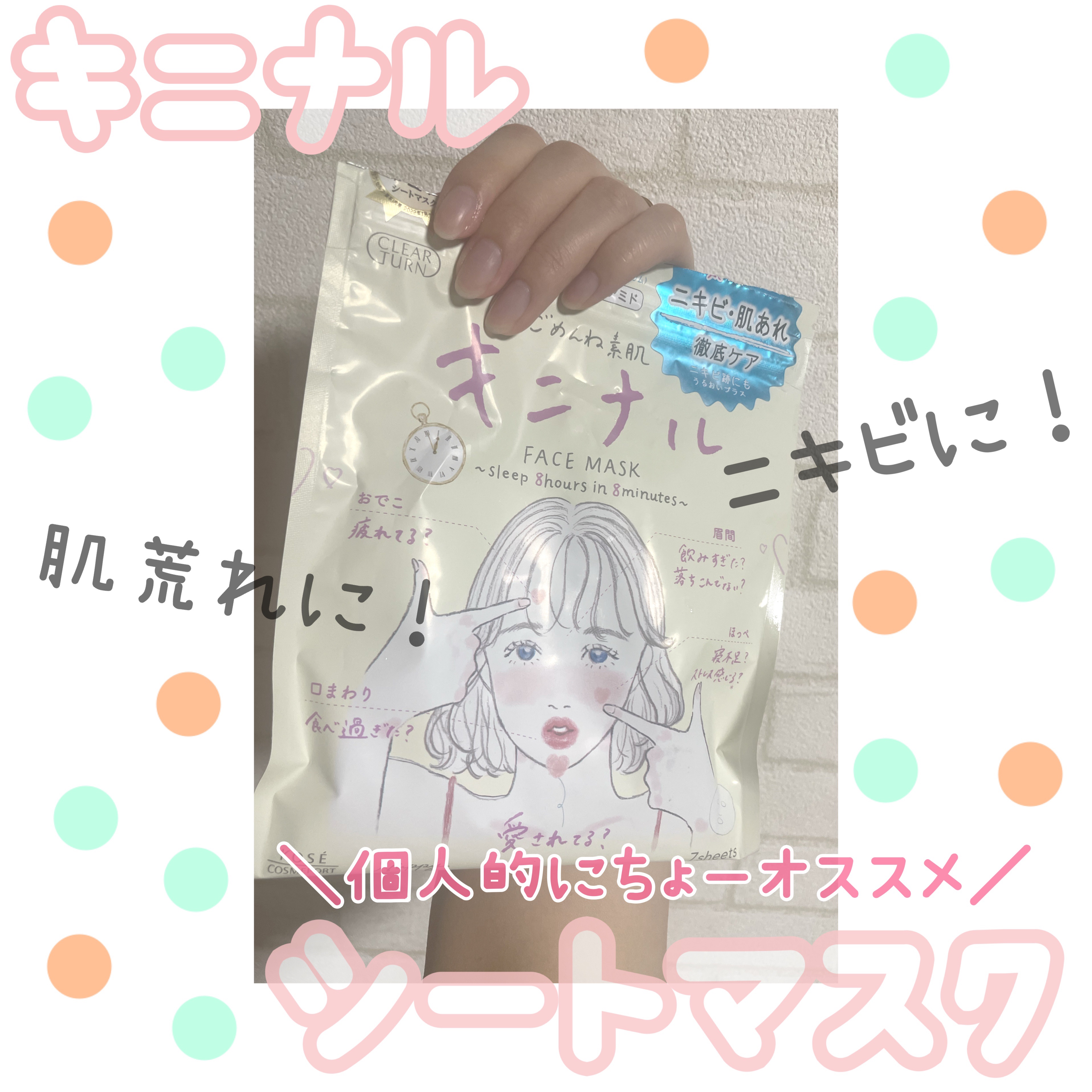 ごめんね素肌 キニナルマスク/クリアターン/シートマスク・パックを使ったクチコミ（1枚目）