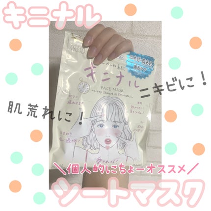 ごめんね素肌 キニナルマスク/クリアターン/シートマスク・パックを使ったクチコミ(1枚目)