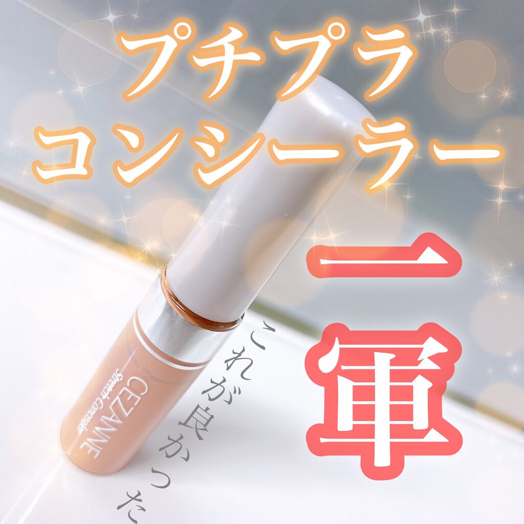 ストレッチコンシーラー/CEZANNE/リキッドコンシーラーを使ったクチコミ(1枚目)