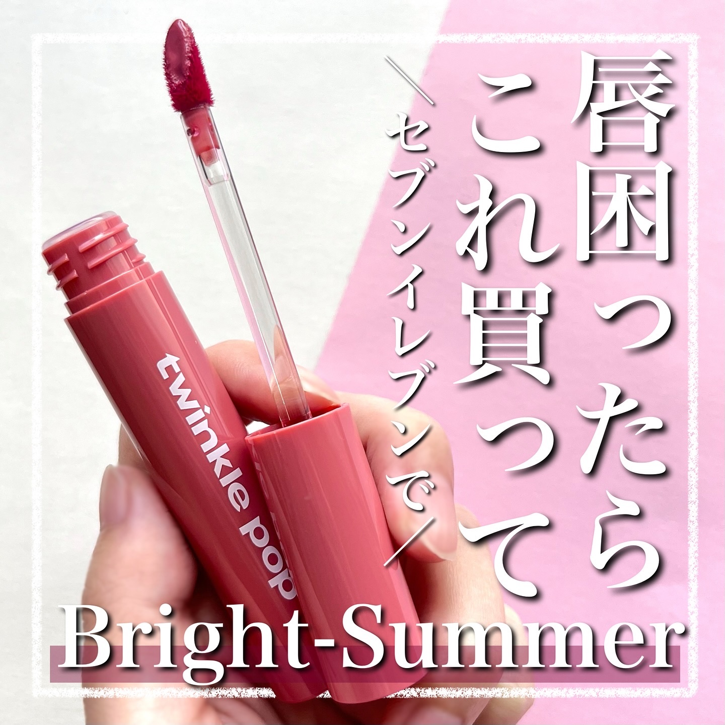 .
リップがない！ってなったらセブン行こ📢
⁡
ブライトサマー/スプリング接近型の
パーソナルカラー講師が紹介する
コンビニで買えるおすすめティント💄
⁡
他の投稿は☞ @kobamo___cc
⁡
- - - - - - - - - 