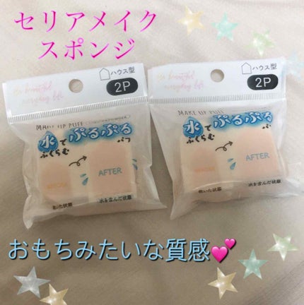 ぷっくりパフ ハウス型2P/セリア/パフ・スポンジを使ったクチコミ(1枚目)