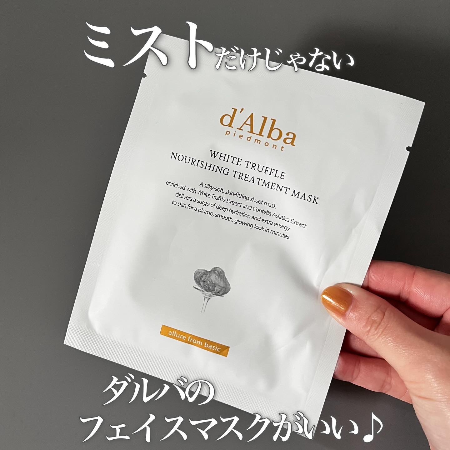ホワイトトリュフナリシングトリートメントマスク/ダルバ/シートマスク・パックを使ったクチコミ（1枚目）