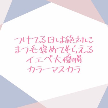 ダイヤモンドシリーズ カラーマスカラ/ZEESEA/マスカラを使ったクチコミ（1枚目）