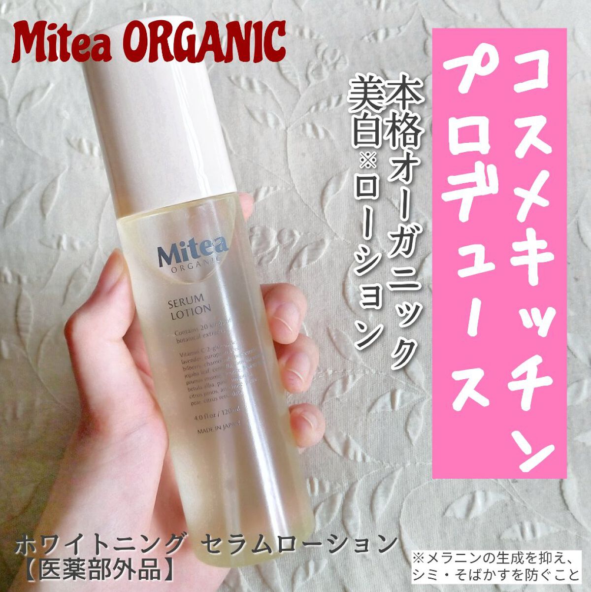 ホワイトニングセラムローション/ミティア オーガニック/化粧水を使ったクチコミ（1枚目）