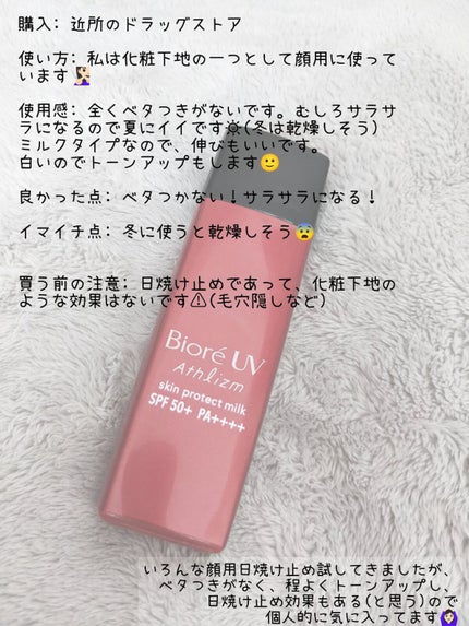 ビオレUV アスリズム スキンプロテクトミルク/ビオレ/日焼け止めミルクを使ったクチコミ(2枚目)