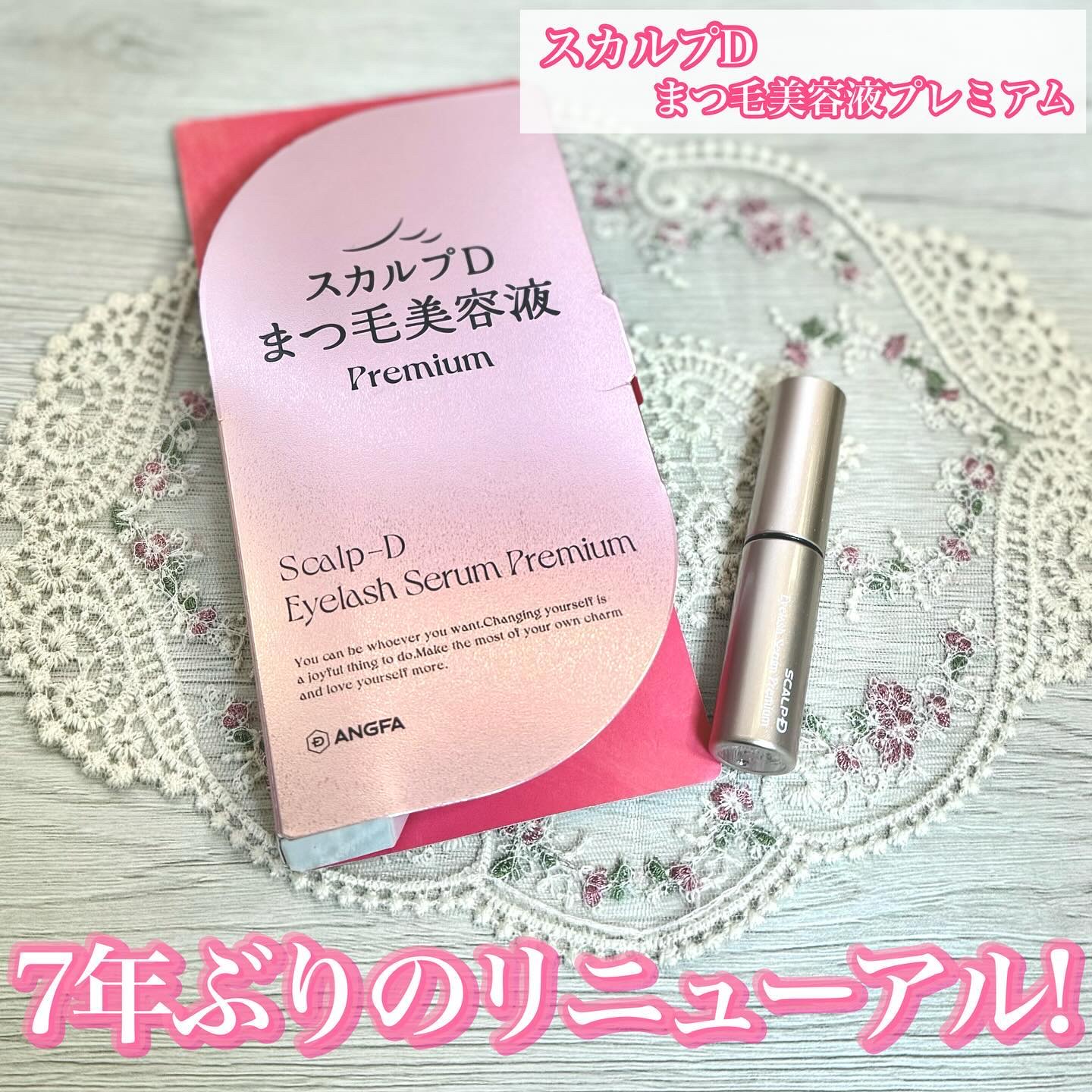 スカルプD アイラッシュセラム プレミアム/アンファー(スカルプD)/まつげ美容液を使ったクチコミ（1枚目）