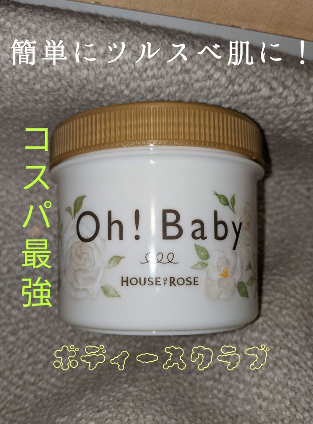 こんにちはりんりんです！！

今回は、ボディースクラブを紹介します！


とにかく匂いが良すぎす！

ふんわりとしたにおいです！


スクラブとしての効果も抜群です！！

使っても突っ張った感覚がないのが嬉しいです！


是非買ってみてくだ
